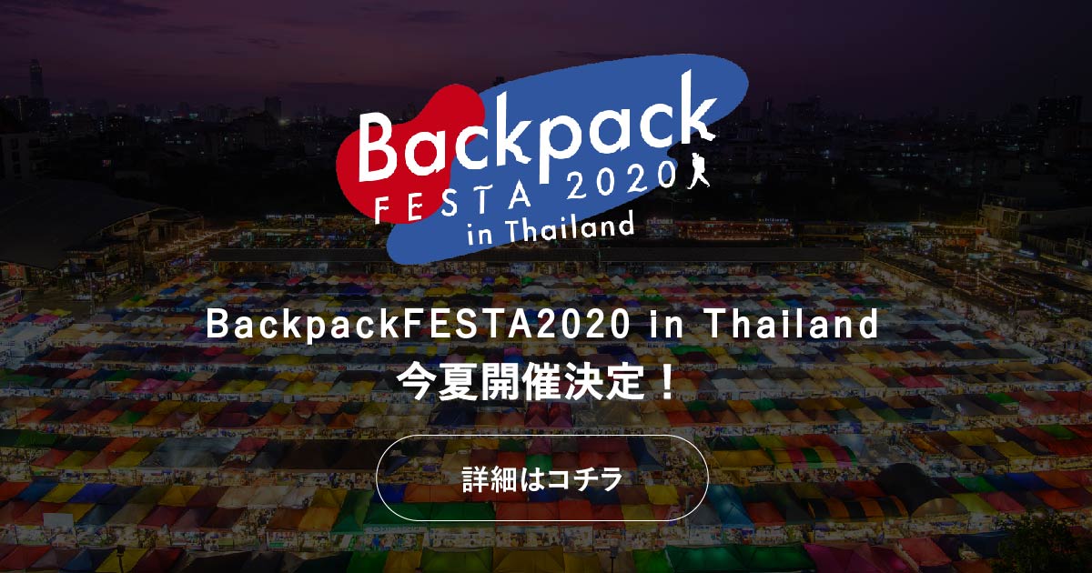 BackPack FESTA 2020 in タイ「詳細はコチラ」